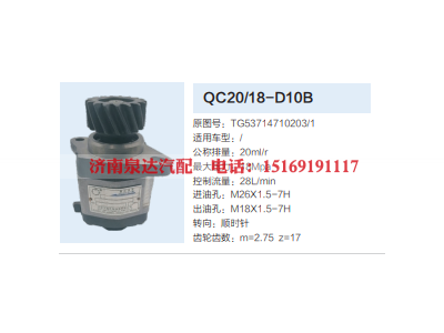 QC20/18-D10B,齿轮泵,济南泉达汽配有限公司