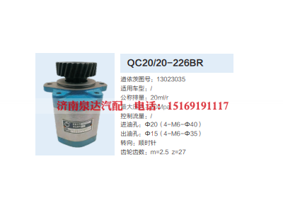 QC20/20-226BR,齿轮泵,济南泉达汽配有限公司