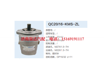 QC20/16-KMS-ZL,齿轮泵,济南泉达汽配有限公司
