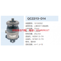 10100352,齿轮泵,济南泉达汽配有限公司