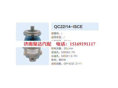 QC22/14-ISCE,齿轮泵,济南泉达汽配有限公司