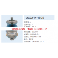 QC22/14-ISCE,齿轮泵,济南泉达汽配有限公司