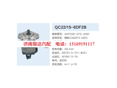 3407020-47S-JH50,齿轮泵,济南泉达汽配有限公司