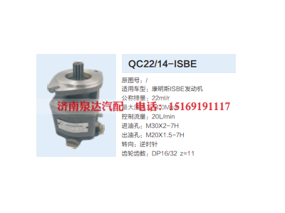 QC22/14-ISBE,齿轮泵,济南泉达汽配有限公司