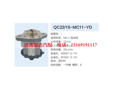 QC22/15-MC11-YD,齿轮泵,济南泉达汽配有限公司