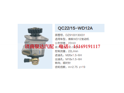 QC22/15-WD12A,齿轮泵,济南泉达汽配有限公司