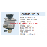 QC22/15-WD12A,齿轮泵,济南泉达汽配有限公司