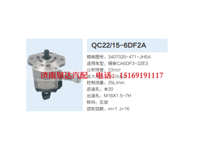 QC22/15-6DF2A,齿轮泵,济南泉达汽配有限公司