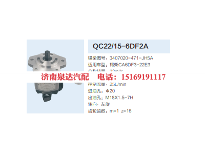 3407020-471-JH5A,齿轮泵,济南泉达汽配有限公司