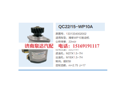 QC22/15-WP10A,齿轮泵,济南泉达汽配有限公司