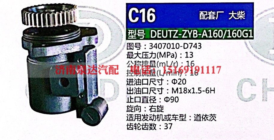 3407010-D743,轉(zhuǎn)向助力泵,濟(jì)南泉達(dá)汽配有限公司