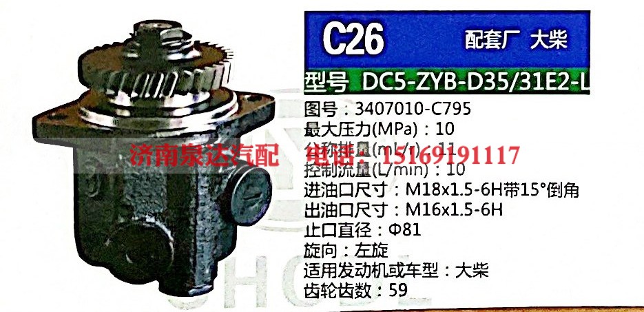 转向泵，助力泵，液压泵，叶片泵DC5-ZYB-D35/31E2-L，3407010-C795