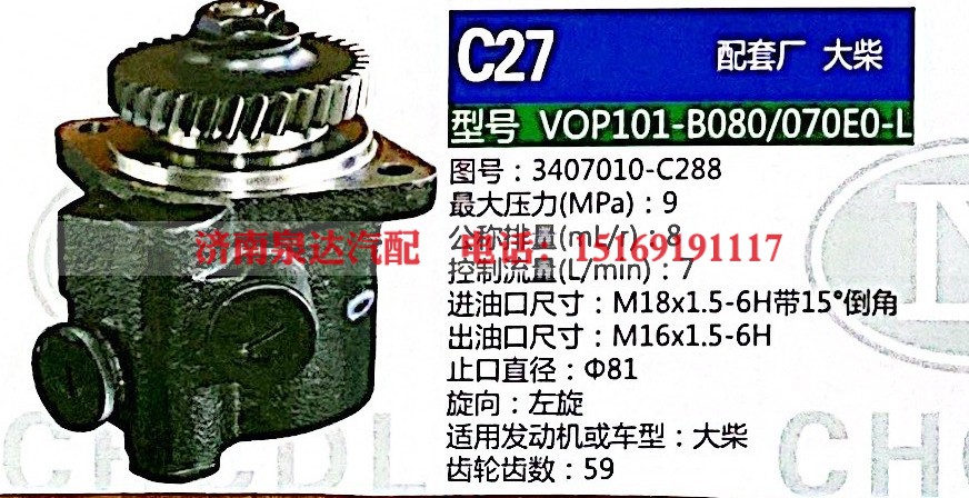 3407010-C288,轉(zhuǎn)向助力泵,濟南泉達汽配有限公司