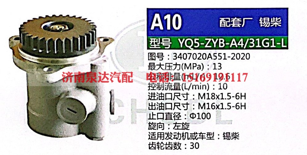 3407020A551-2020,轉(zhuǎn)向助力泵,濟(jì)南泉達(dá)汽配有限公司
