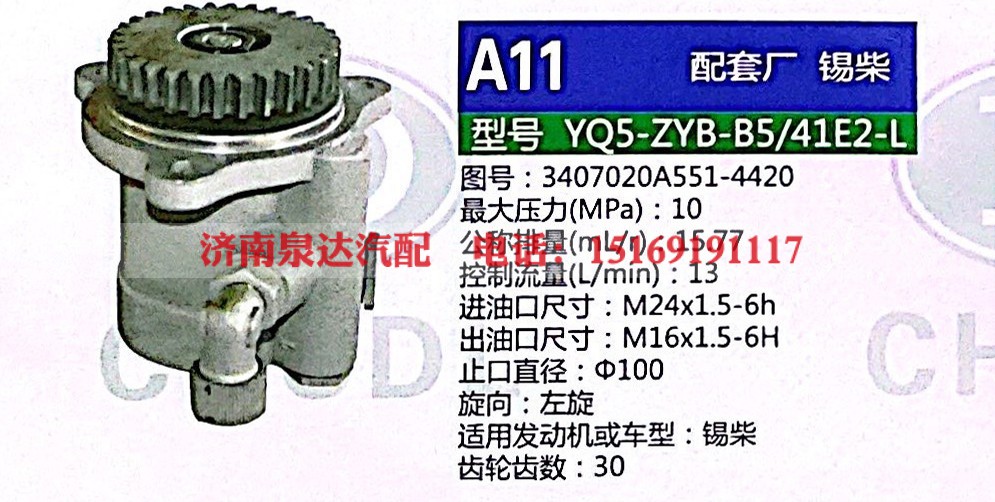 3407020A551-4420,轉(zhuǎn)向助力泵,濟(jì)南泉達(dá)汽配有限公司