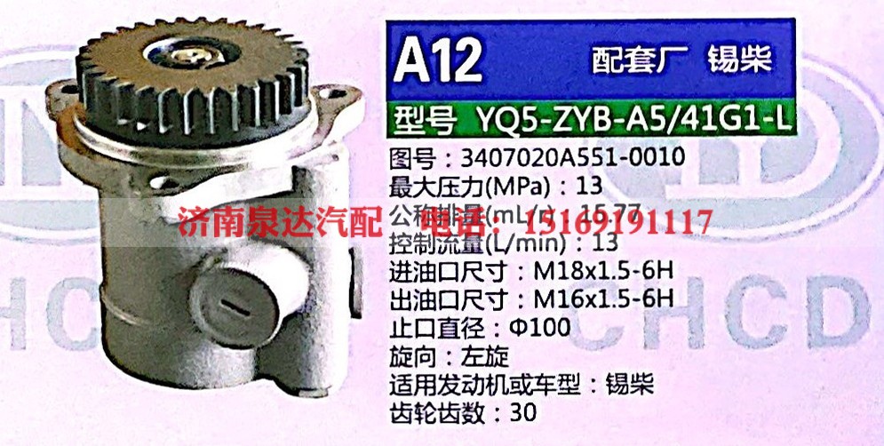 3407020A551-0010,轉(zhuǎn)向助力泵,濟(jì)南泉達(dá)汽配有限公司