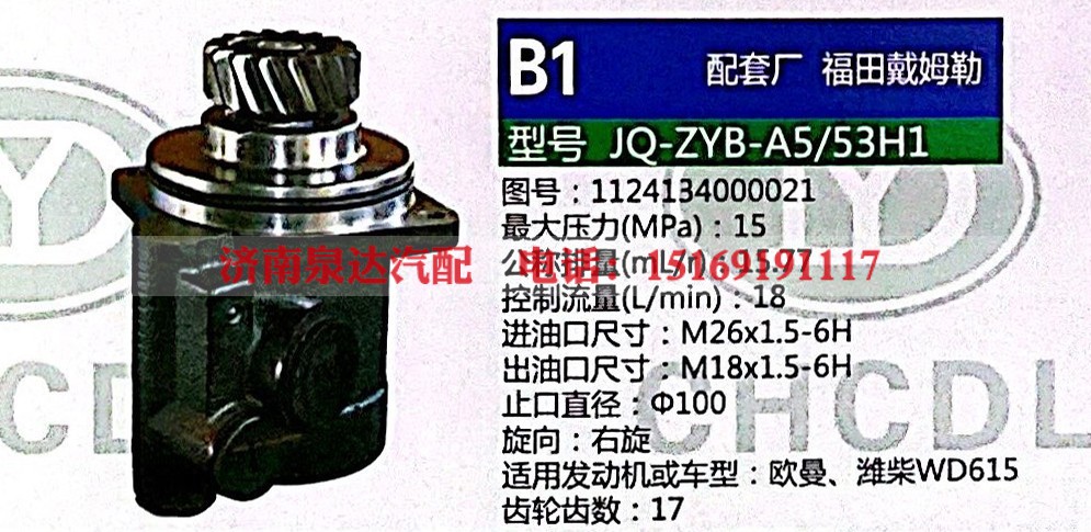 1124134000021,转向助力泵,济南泉达汽配有限公司