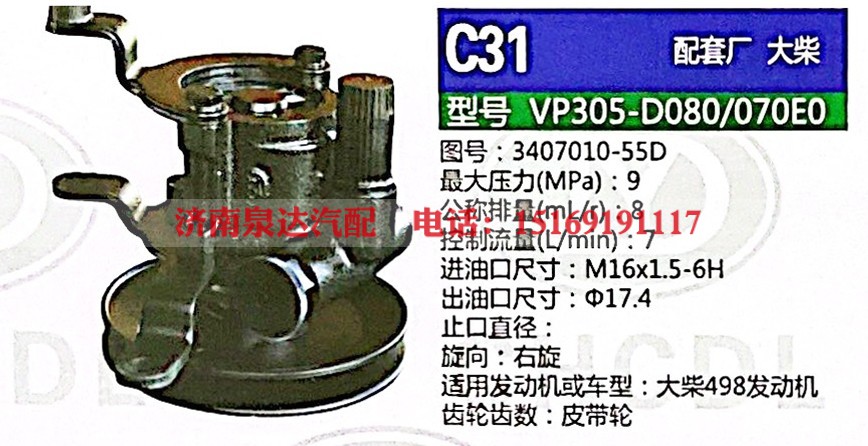 转向泵，助力泵，液压泵，叶片泵 VP305-D080/070E0，3407010-55D