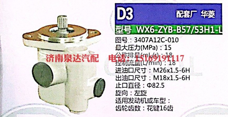 转向泵，助力泵，液压泵，叶片泵WX6-ZYB-B57/53H1-L，3407A12C-010