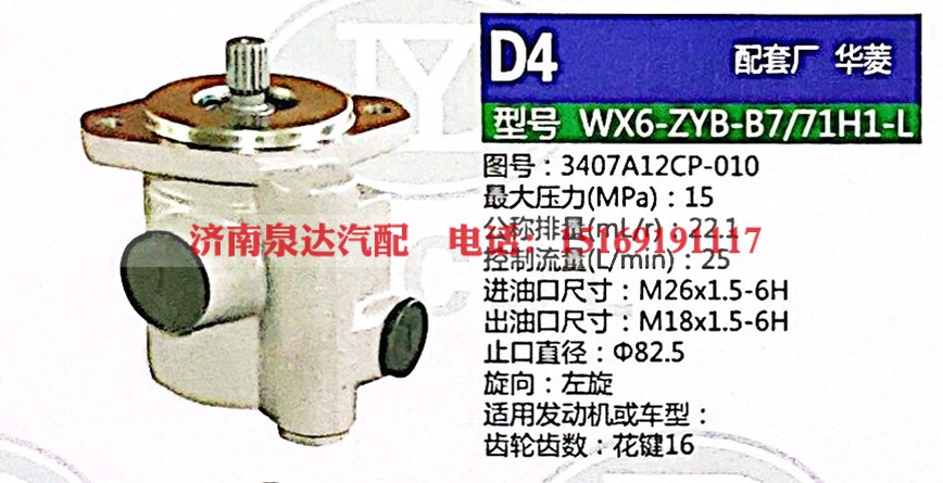 3407A12CP-010,转向助力泵,济南泉达汽配有限公司