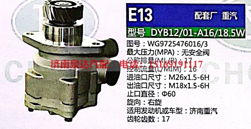 WG9725476016,转向助力泵,济南泉达汽配有限公司