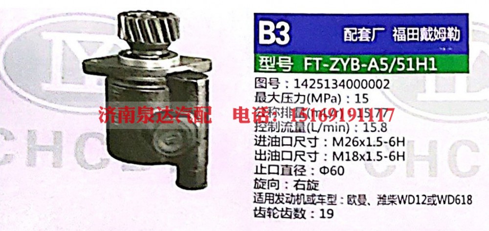 1425134000002,转向助力泵,济南泉达汽配有限公司