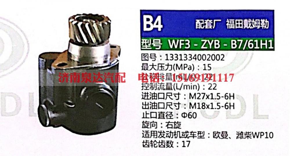 1331334002002,转向助力泵,济南泉达汽配有限公司