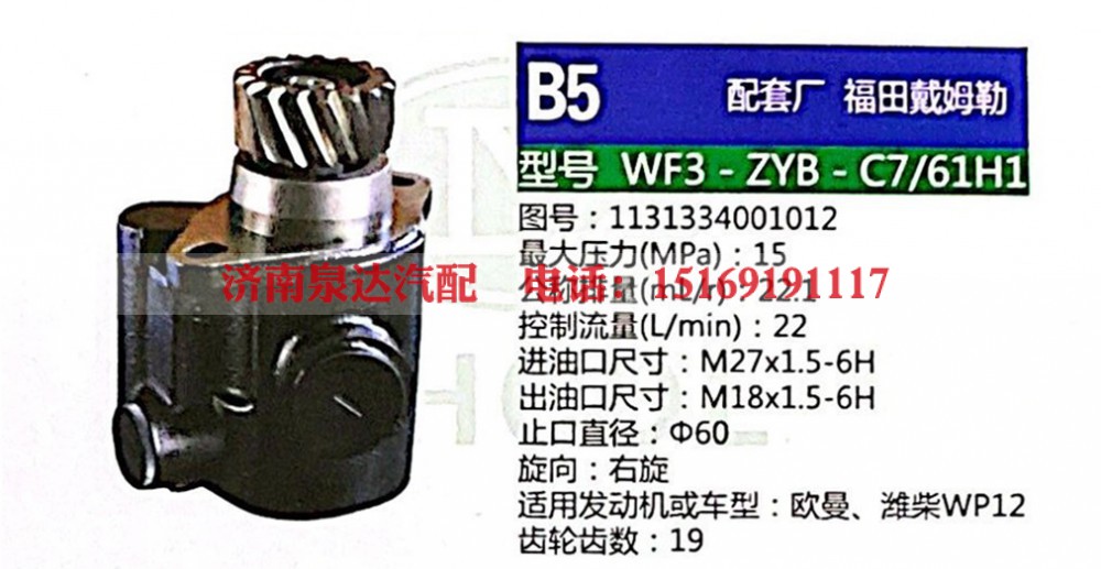 1131334001012,转向助力泵,济南泉达汽配有限公司