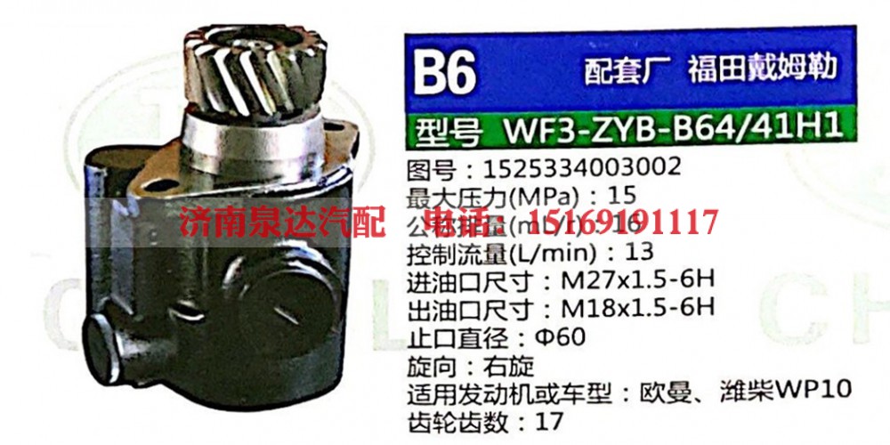 1525334003002,转向助力泵,济南泉达汽配有限公司