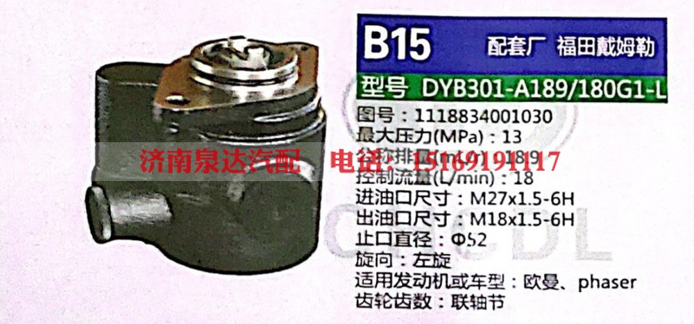 1118834001030,转向助力泵,济南泉达汽配有限公司