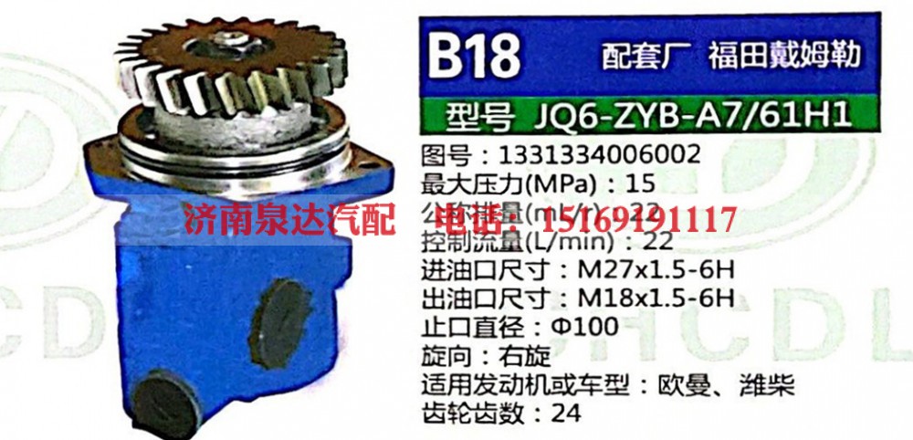 1331334006002,转向助力泵,济南泉达汽配有限公司