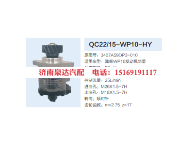 3407A59DP3-010,转向助力泵,济南泉达汽配有限公司