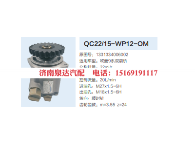 1331334006002,转向助力泵,济南泉达汽配有限公司