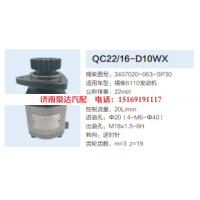 3407020-063-SP30,转向助力泵,济南泉达汽配有限公司