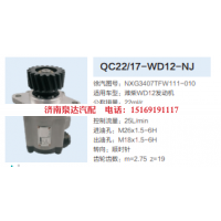 NXG3407TFW111-010,转向助力泵,济南泉达汽配有限公司