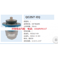 QC25/7-EQ,转向助力泵,济南泉达汽配有限公司