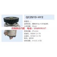 QC25/13-HY2,转向助力泵,济南泉达汽配有限公司