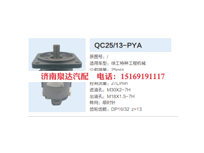 QC25/13-PYA,转向助力泵,济南泉达汽配有限公司