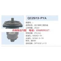 QC25/13-PYA,转向助力泵,济南泉达汽配有限公司
