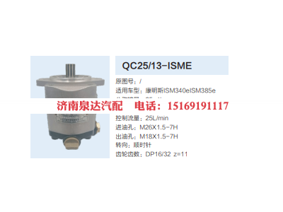 QC25/13-ISME,转向助力泵,济南泉达汽配有限公司