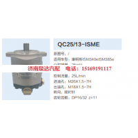 QC25/13-ISME,转向助力泵,济南泉达汽配有限公司