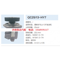 QC25/13-HY7,转向助力泵,济南泉达汽配有限公司