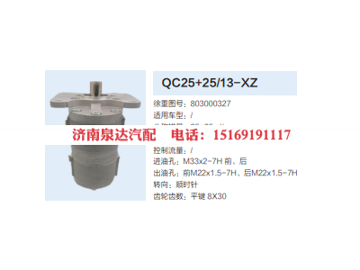 803000327,转向助力泵,济南泉达汽配有限公司