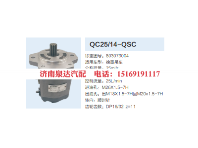 QC25/14-QSC,转向助力泵,济南泉达汽配有限公司