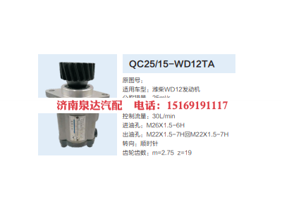 QC25/15-WD12TA,转向助力泵,济南泉达汽配有限公司