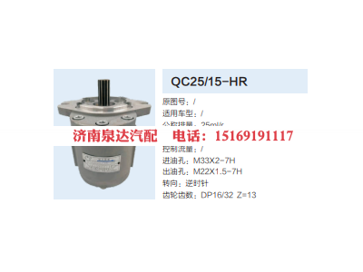 QC25/15-HR,转向助力泵,济南泉达汽配有限公司