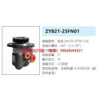 ZYB21-25FN01苏州金龙客车转向泵方向助力泵液压油泵