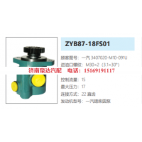 ZYB87-18FS01一汽解放转向助力泵液压油泵转子泵动力泵