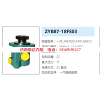ZYB87-18FS03一汽解放转向助力泵液压油泵转子泵动力泵