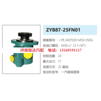ZYB87-25FN01一汽解放转向助力泵液压油泵转子泵动力泵